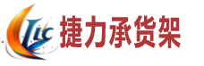重庆捷力承货架定制